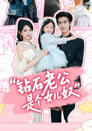 钻石老公是个女儿奴（74集）无需会员轻松看