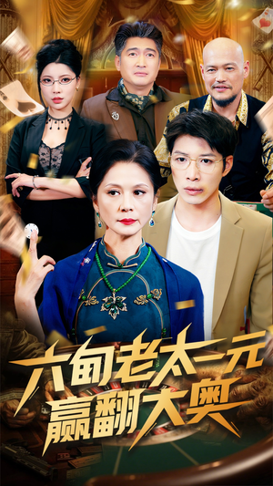 六旬老太一元赢翻大奥（52集）短剧太上头了