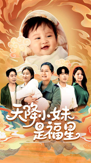 天降小妹是福星（83集）好看的短剧电影