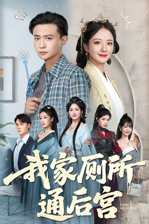 我家厕所通后宫（65集）全季一次看完