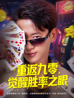 重返九零觉醒胜率之眼（81集）温柔追捕短剧