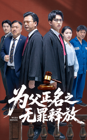 为父正名之无罪释放（70集）短剧精彩绝伦