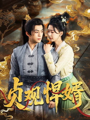 贞观悍婿（74集）短剧看全集
