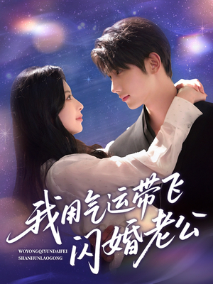 我用气运带飞闪婚老公（57集）网络小短剧