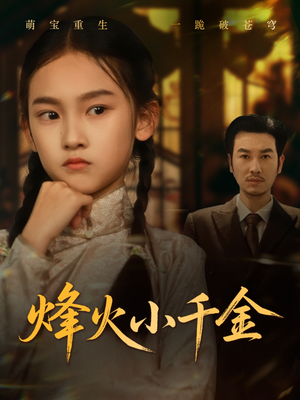 烽火小千金（77集）演员表