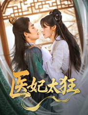 医妃太狂（82集）夸克网盘在线看