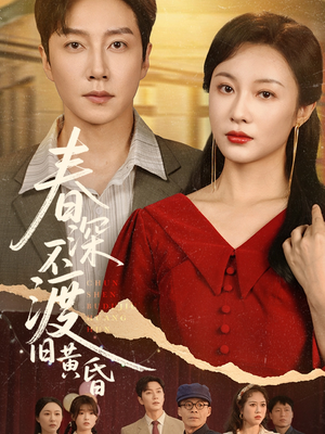 春深不渡旧黄昏（65集）在线播放