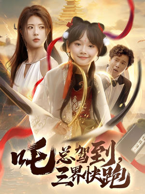 吒总驾到，三界快跑（70集）在线免费观看