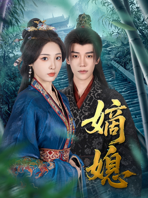 嫡媳（80集）短剧太好看