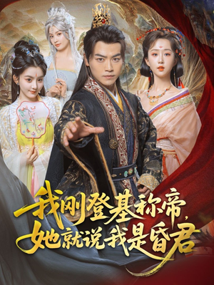 我刚DJ称帝，她就说我是昏君（81集）短剧精彩不断