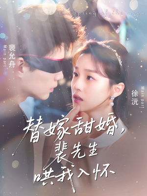 替嫁甜婚裴先生哄我入怀（76集）最新热播短剧
