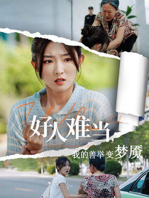 好人难当我的善举变梦魇（49集）短剧抢先看