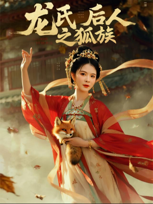 龙氏后人之狐族（47集）无需会员免费看
