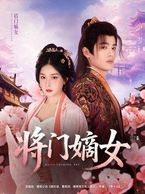将门嫡女（80集）简直不要太好看