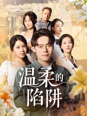 温柔的陷阱（97集）好看的短剧电影