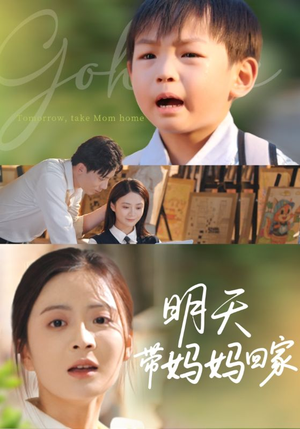 明天带妈妈回家（60集）最新上映免费看