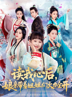 读我心后，娘亲带着姐姐们火力全开（80集）女主角是谁