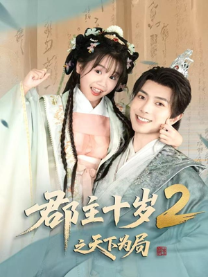 郡主十岁2之天下为局（108集）在线播放