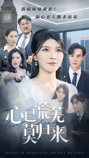 心已荒芜莫归来（67集）全网独播免费看