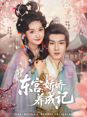 东宫娇娇养成记（80集）热播古装短剧
