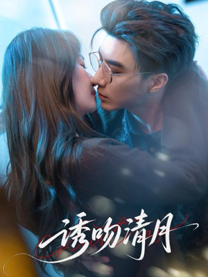 诱吻清月（74集）短剧视频分享
