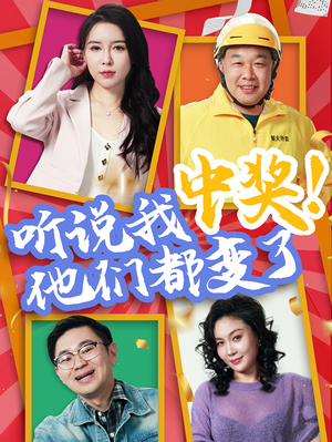 听说我中奖他们都变了（33集）剧好看短剧推荐