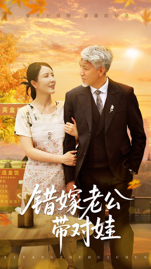 错嫁老公带对娃（71集）每天短剧分享