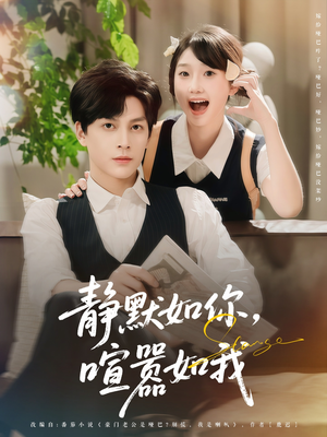 静默如你喧嚣如我（80集）抢先看新短剧