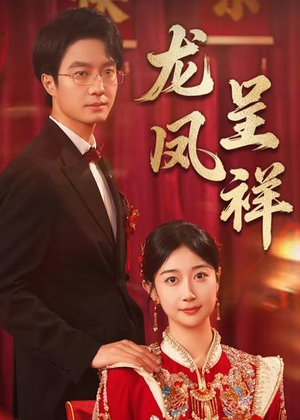 龙凤呈祥（51集）短剧视频分享