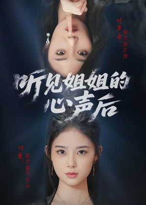 听见姐姐的心声后（43集）短剧片段推荐