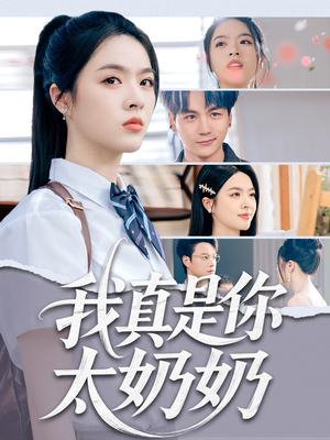 我真是你太奶奶（80集）全集我都看完了