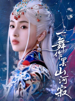 一舞作罢山河寂（80集）免费在线看