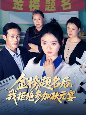 金榜题名后我拒绝参加状元宴（65集）最火短剧热播中