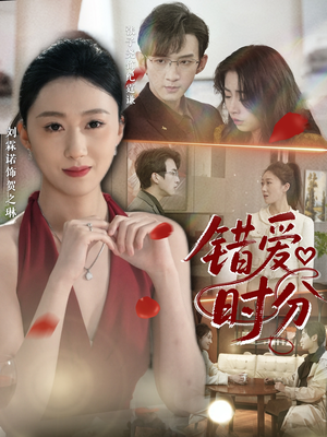 错爱时分（34集）百亿短剧抢先看
