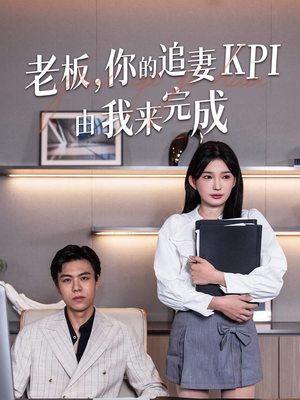 老板你的追妻KPI由我来完成（45集）最新热播短剧
