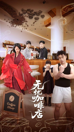 无忧咖啡店（30集）全集一网打尽