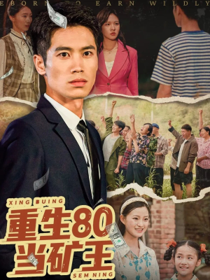 重生80当矿王（60集）热门短剧又来了