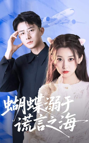 蝴蝶溺于谎言之海（50集）一口气追完全集