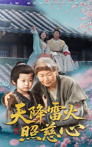 天降雷火照慈心（62集）独家短剧免费看