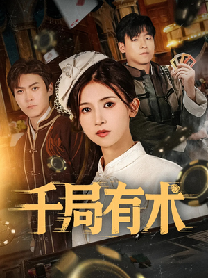 千局有术（55集）抢先看热门短剧