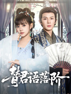 替君语落阶（85集）全集