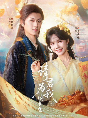 请君为我续长生（80集）热门短剧推广