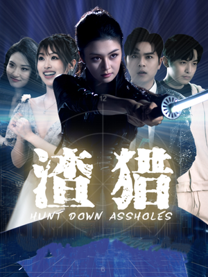 渣猎（30集）女主谁演的