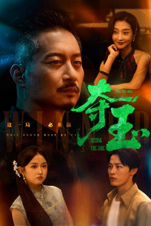 夺玉（70集）无需会员轻松看