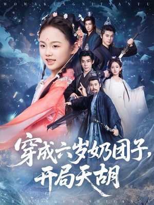 穿成六岁奶团子开局天胡（84集）亿万短剧抢先看