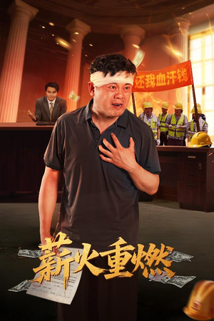 薪火重燃（60集）百亿短剧抢先看