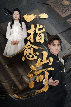 一指愈山河（71集）经典回顾免费看