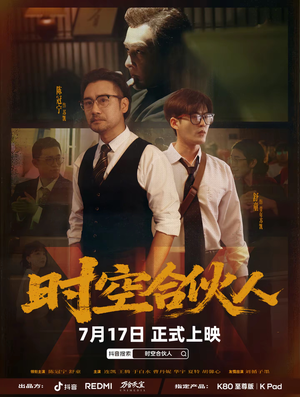 时空合伙人（10集全）热门短剧在线看