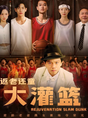 返老还童大灌篮（63集）大结局