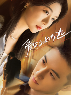 爱你在劫难逃（58集）短剧演员排行榜